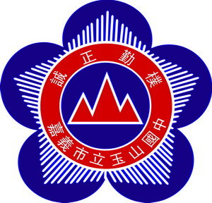 嘉義市立玉山國民中學
