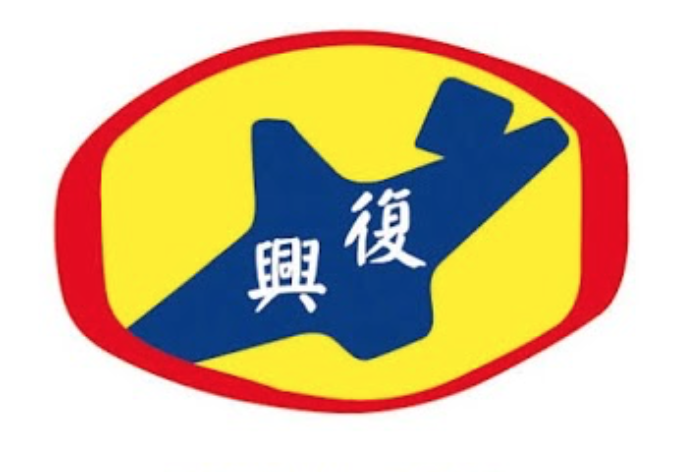 New Taipei Zhonghe Fuxing Elementary School