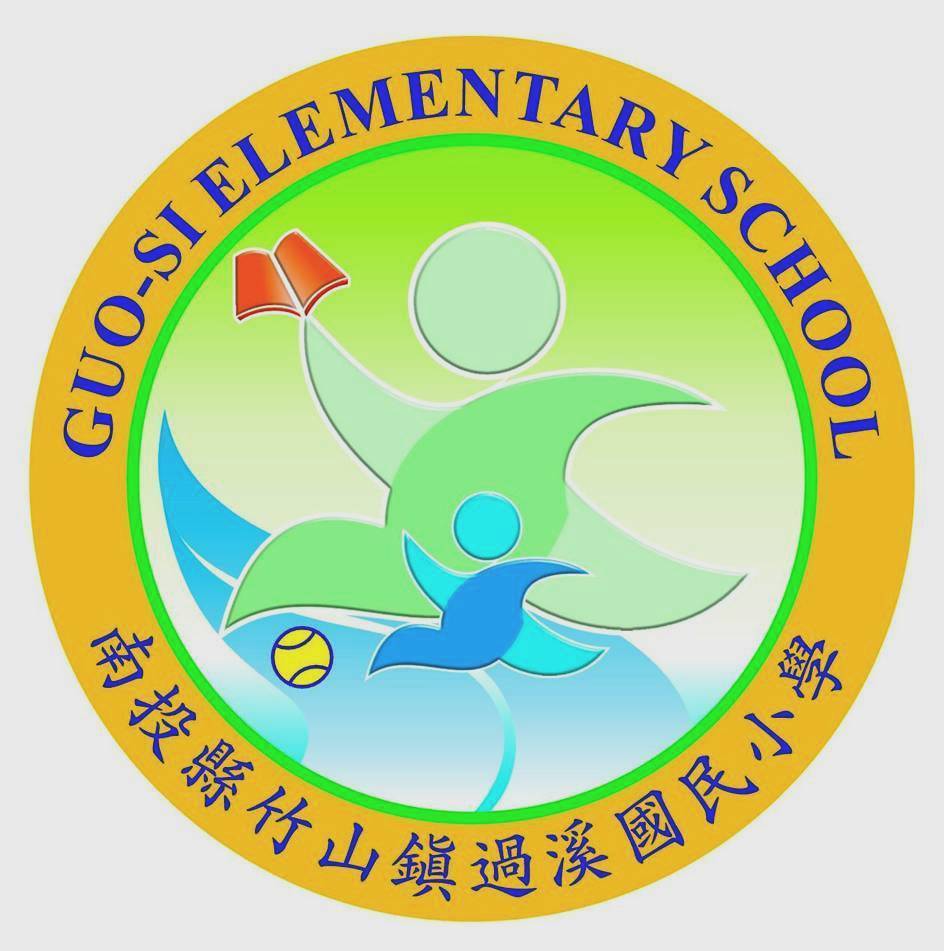 竹山鎮 過溪國民小學