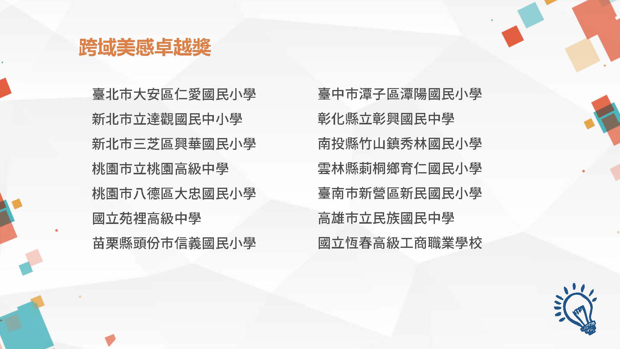 109跨域美感獎獲獎學校名單 頁面 4