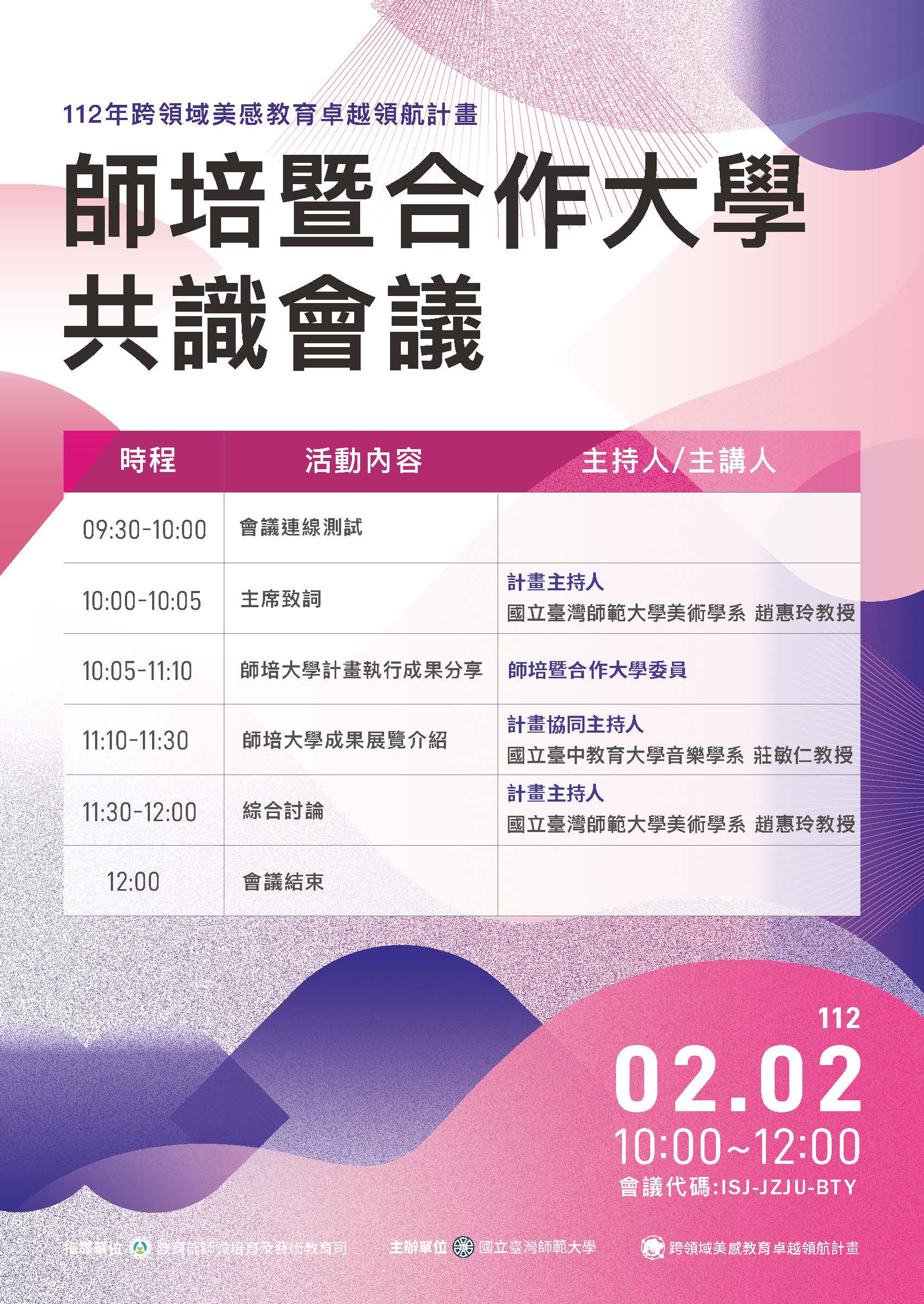 0202師培合作大學共識會議議程