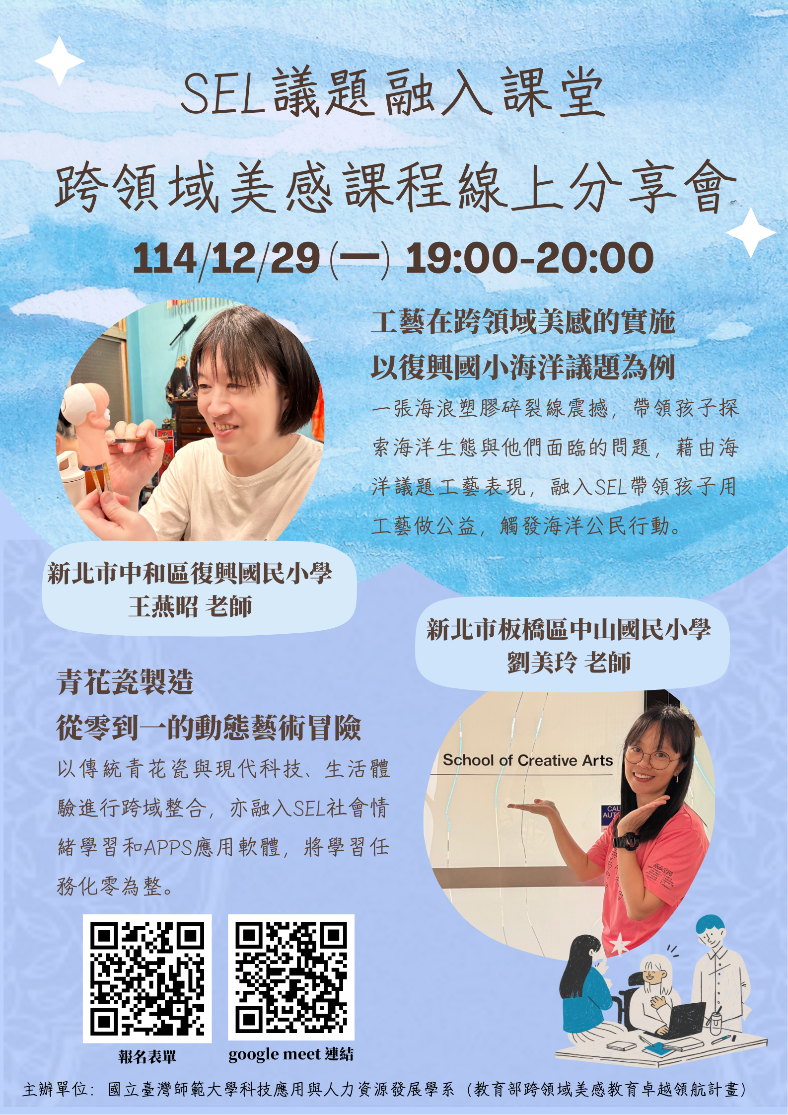 SEL議題融入課堂跨領域美感課程線上分享會| 跨領域美感教育卓越領航計畫