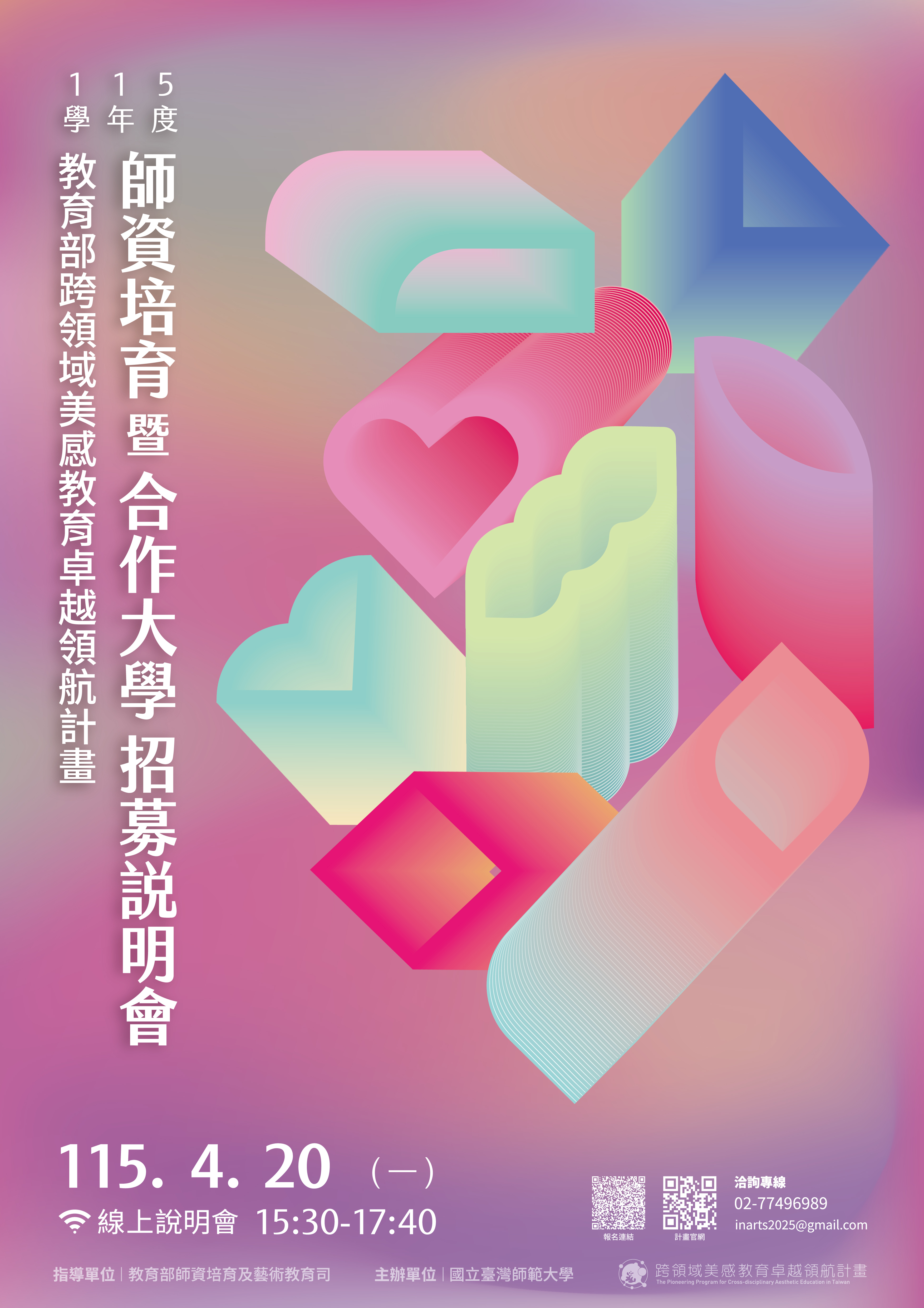 115學年度師資培育暨合作大學招募說明會