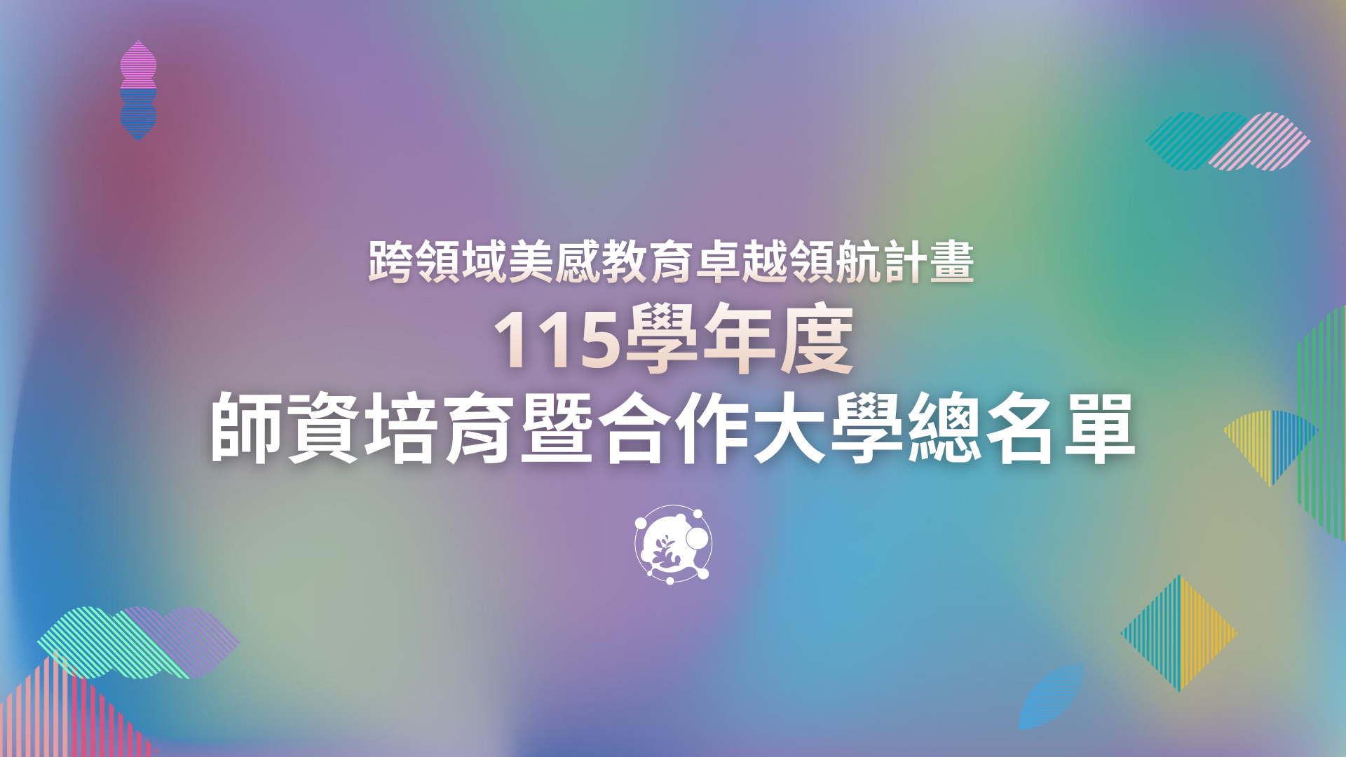 115學年度師資培育暨合作大學總名單1