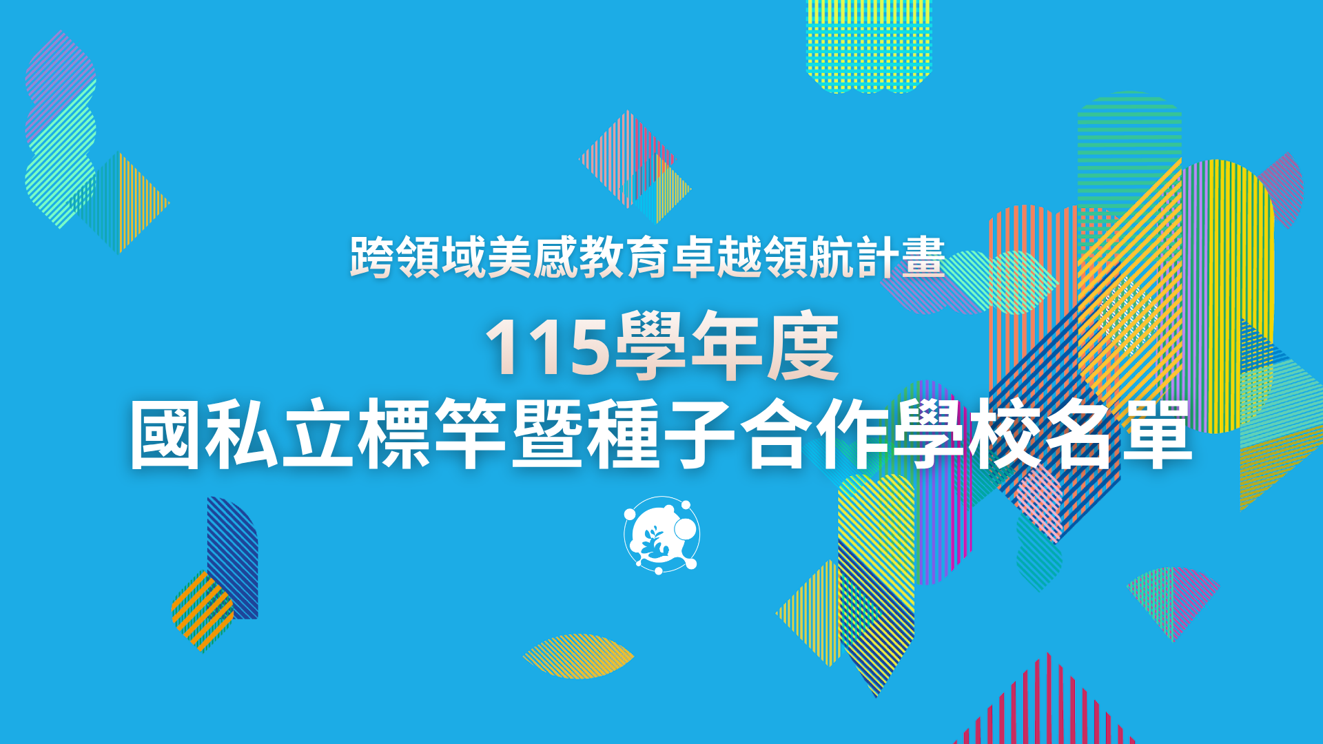 115學年度國私立標竿暨種子合作學校名單 P1