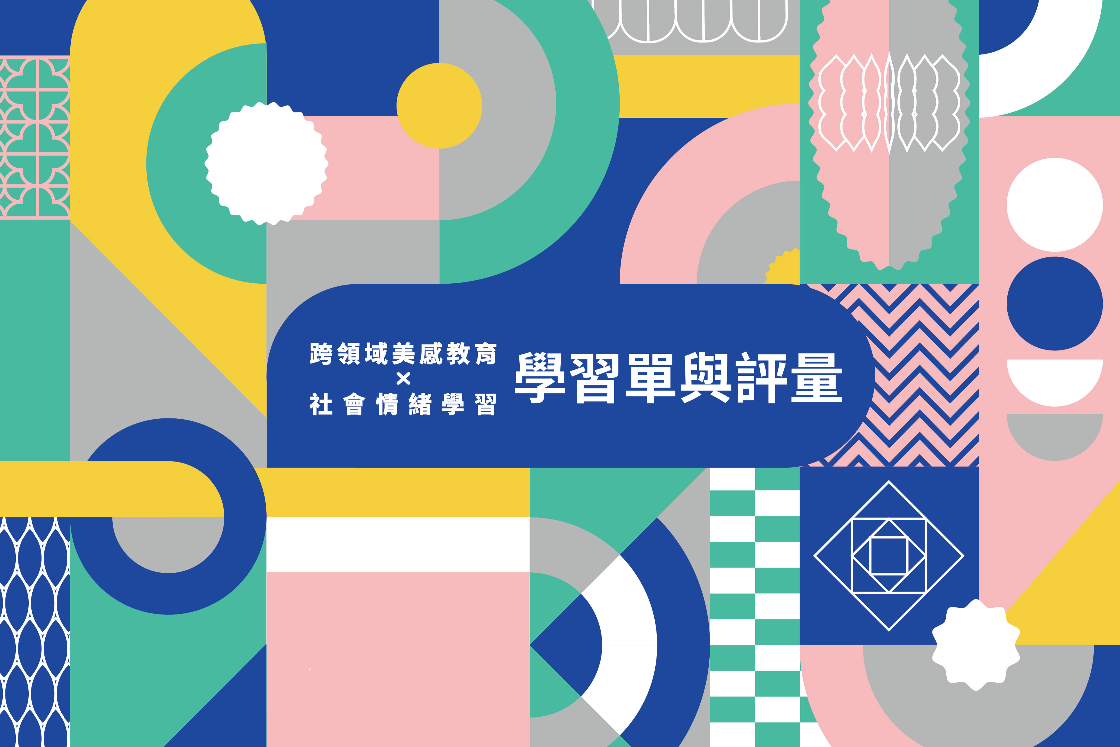 學習單與評量